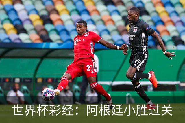 世界杯彩经：阿根廷小胜过关