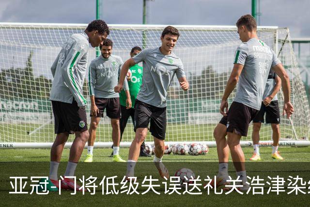 亚冠-门将低级失误送礼关浩津染红 广州0-5柔佛DT