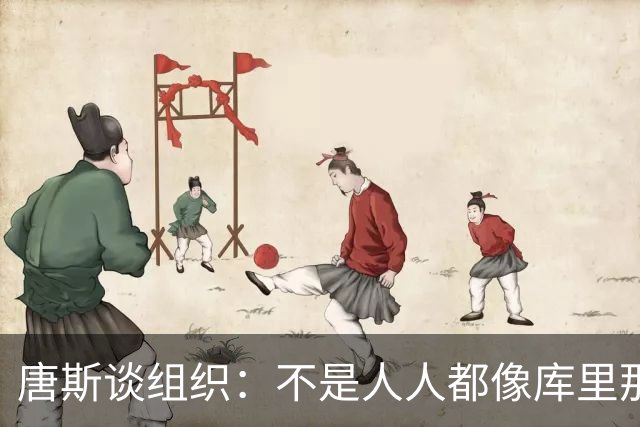唐斯谈组织：不是人人都像库里那么准 球的转移能创造更好的机会