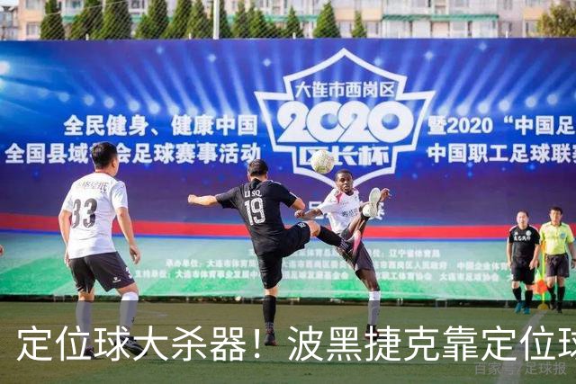 定位球大杀器！波黑捷克靠定位球破门 波黑身高48队最高捷克第3高