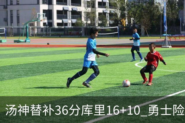 汤神替补36分库里16+10 勇士险胜送爵士4连败