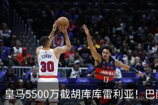 皇马5500万截胡库库雷利亚！巴萨马竞全白忙活，西甲格局一夜变天