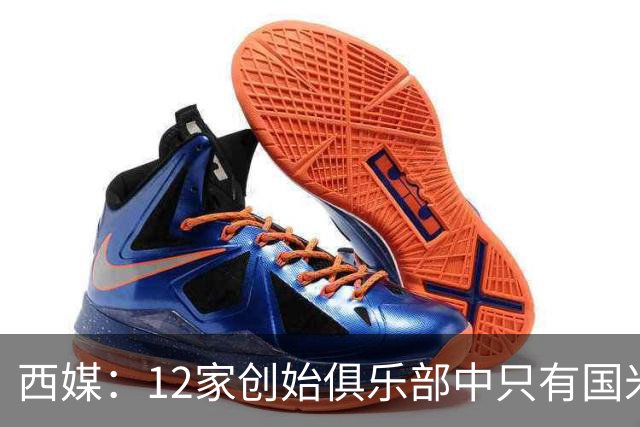 西媒：12家创始俱乐部中只有国米真正退出欧超