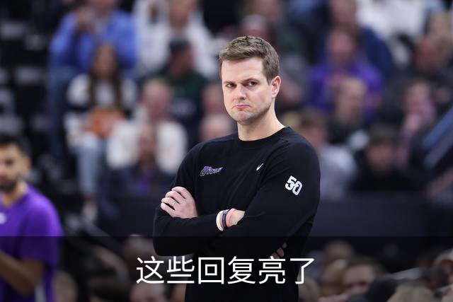 这些回复亮了
