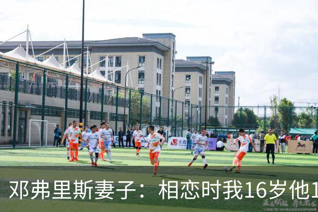 邓弗里斯妻子：相恋时我16岁他18岁，邓弗里斯总是把足球放在首位