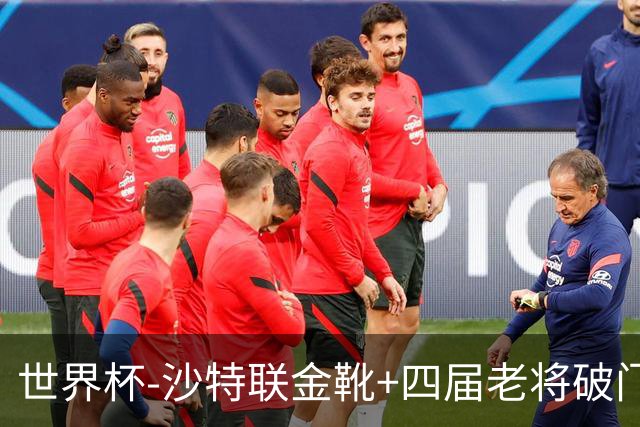 世界杯-沙特联金靴+四届老将破门 十人墨西哥2-0九人南非