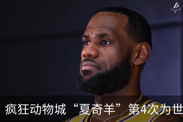 疯狂动物城“夏奇羊”第4次为世界杯开嗓，版税将全捐用于贫困儿童教育