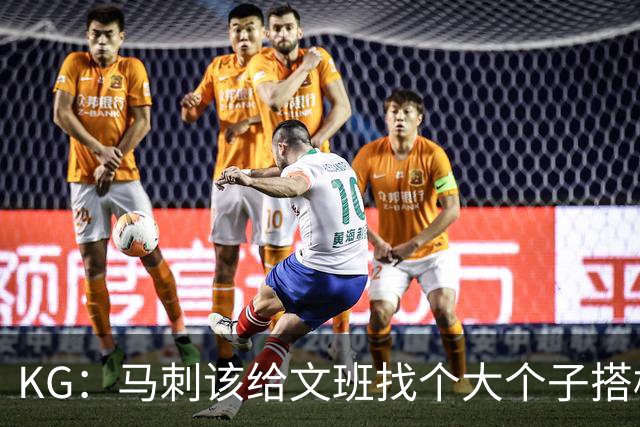 KG：马刺该给文班找个大个子搭档保护篮板 比如哈滕或米切罗