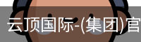 云顶国际-(集团)官方网站